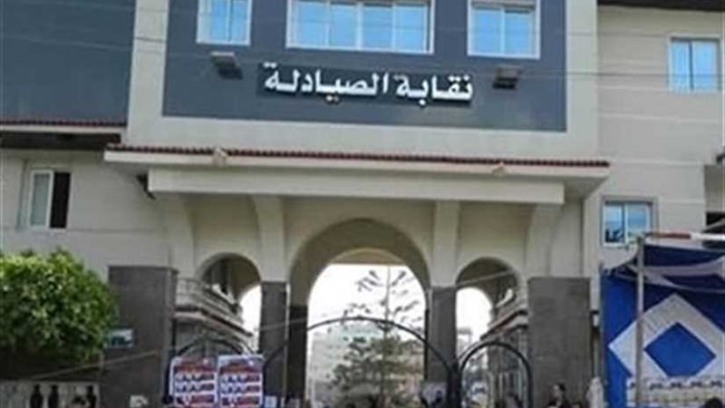 الصيادلة تطالب بجمع