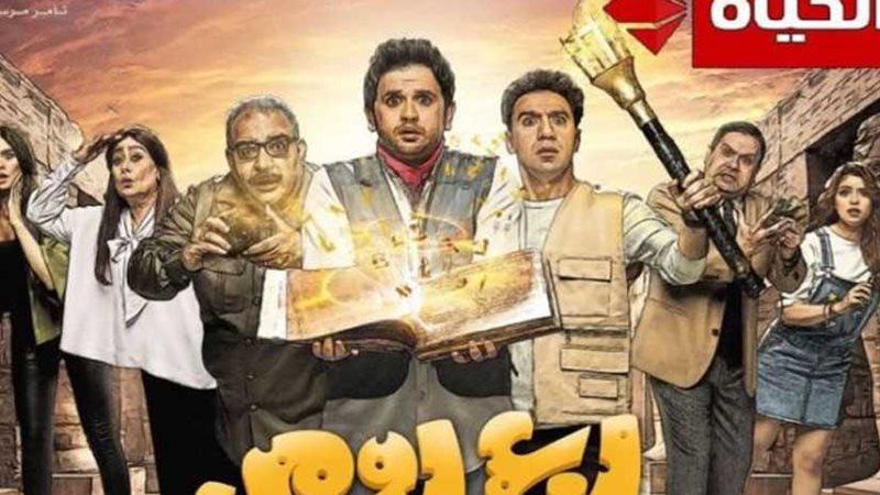 ربع رومى  يثير إعجاب