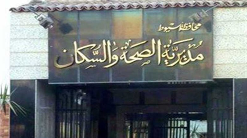 صحة أسيوط: تماثل