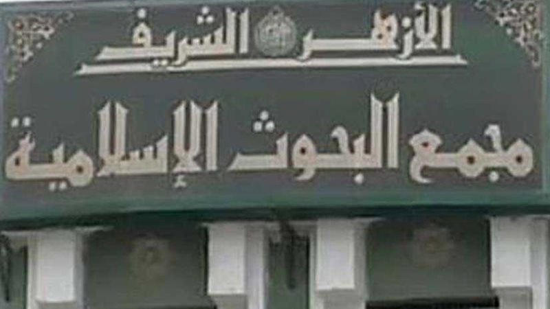 البحوث الإسلامية: