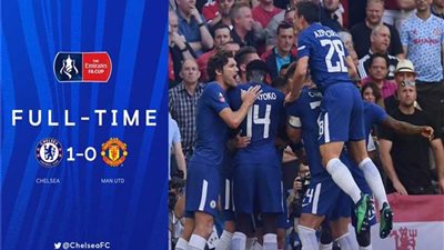 تشيلسي يتوج بكأس الاتحاد الإنجليزي على حساب مانشستر يونايتد