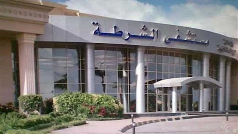 مستشفيات الشرطة تعالج