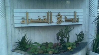 مجلس إدارة نادي قضاة مصر يستقبل واجب العزاء اليوم في فُقداء النيابة العامة