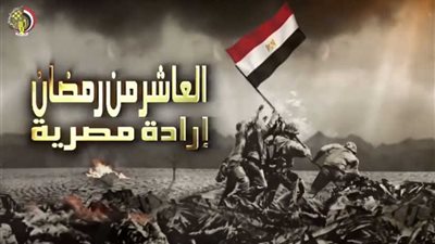 القوات المسلحة تبث برومو احتفالا بنصر العاشر من رمضان