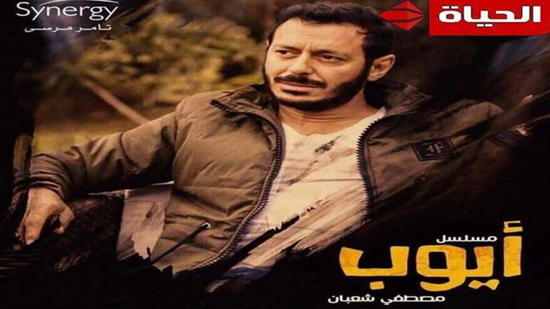 أيوب يجسد دراما المجتمع