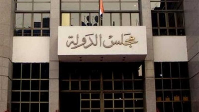 مجلس الدولة ينتهي