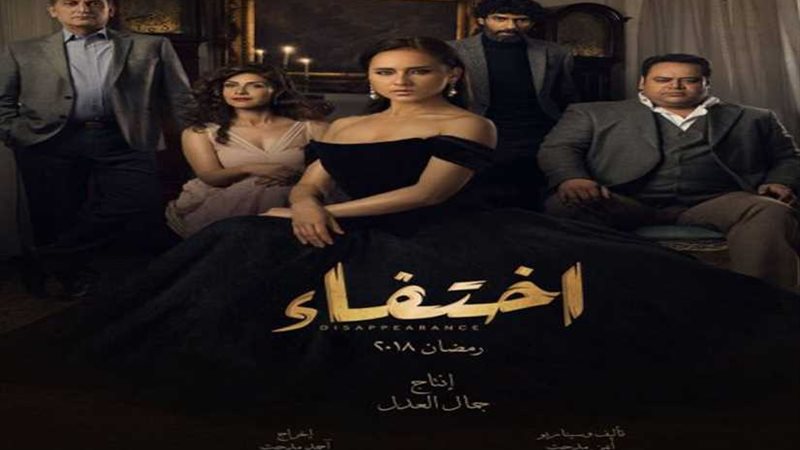بلاغ ضد مسلسل اختفاء