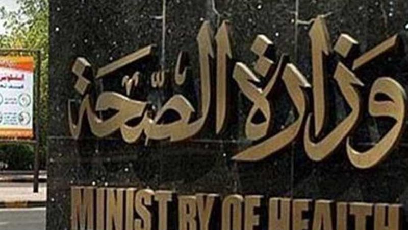 الصحة: وفاة 4 مواطنين