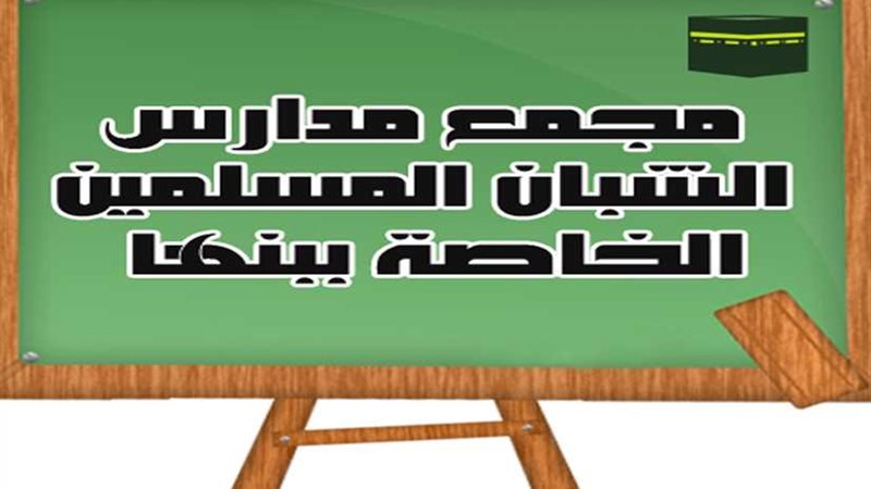 فوز مدرسة الشبان