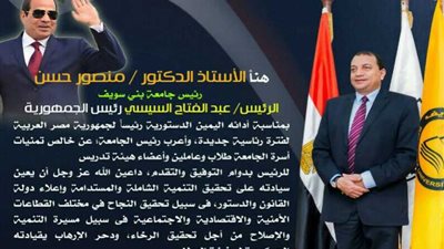 رئيس جامعة بني سويف يهنئ السيسي بعد اليمين الرئاسية