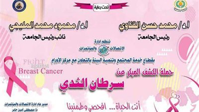 حملات للكشف المبكر عن سرطان الثدي بجامعة المنصورة