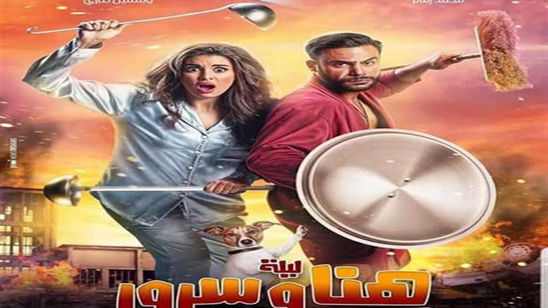 هنا وسرور يحقق ٤