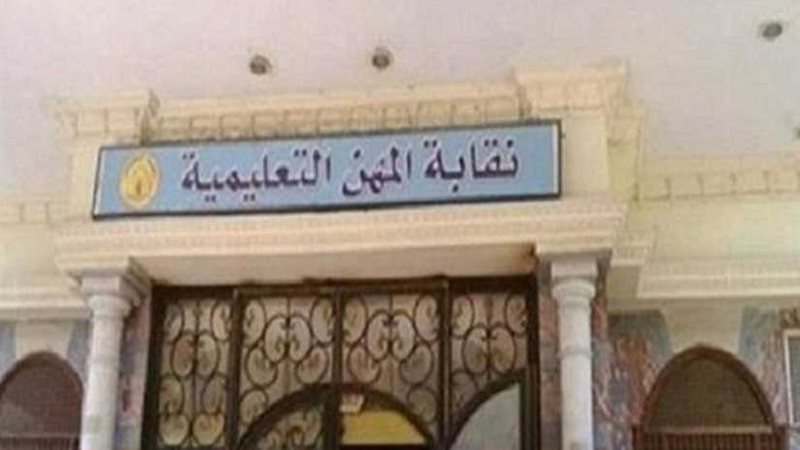 تعليق المعلمين على