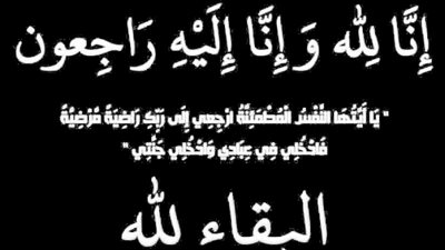عزاء واجب للزميلة هناء عبد النبي