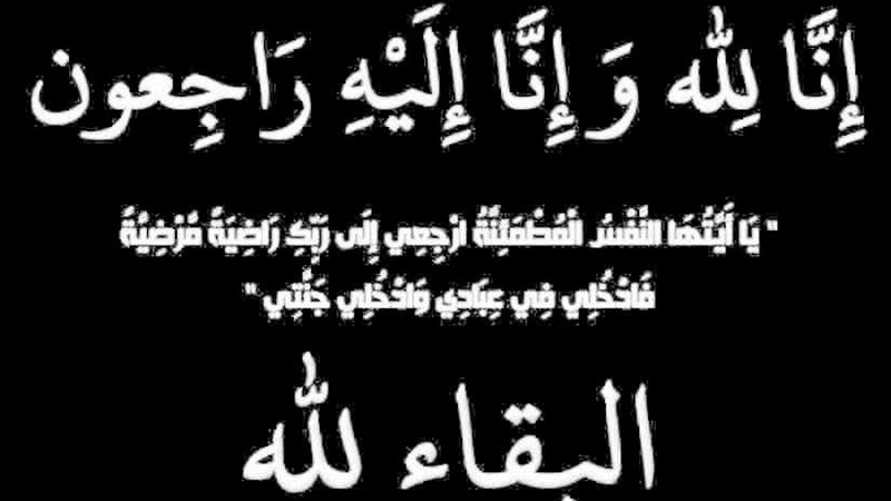 عزاء واجب للزميلة