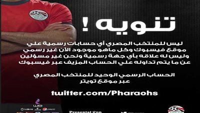 منتخب مصر يحذر من الحسابات المزيفة باسمه على الفيس بوك