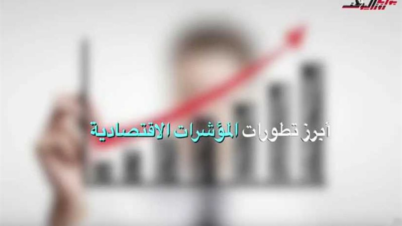 بالأرقام.. رصد أبرز