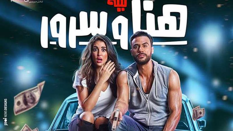 ليلة هنا وسرور''