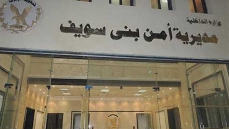مديرية أمن بنى سويف