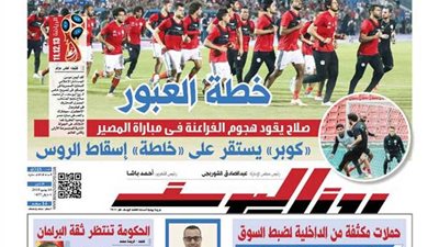 اقرأ في جريدة روزاليوسف