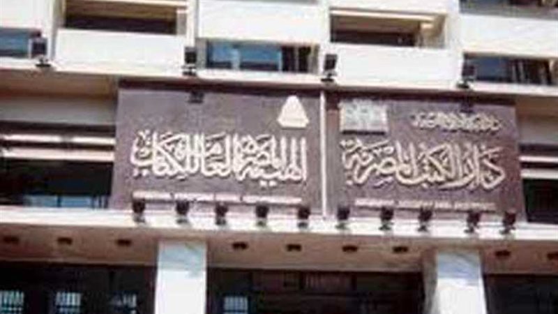 هيئة الكتاب تقيم