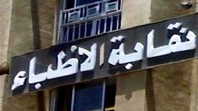 عدم اكتمال نصاب عموميتها الطارئة.. الأطباء ماضون في حل مشاكل المهنة