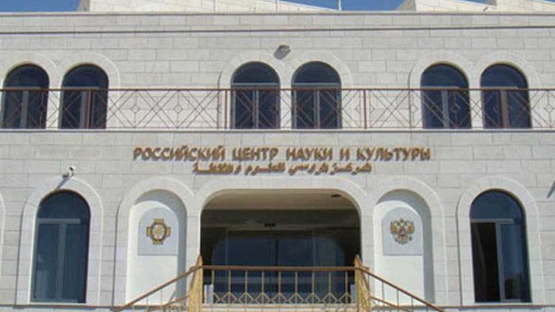 المركز الثقافي الروسي