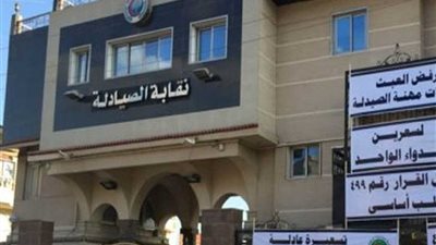 مجلس نقابة الصيادلة يطعن على عمومية النقيب