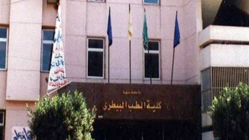 بدء الدراسة في بيطري