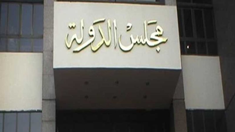 مجلس الدولة يشكل