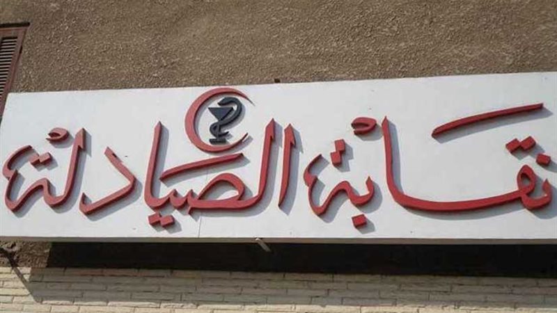 الجمعة ..الصيادلة