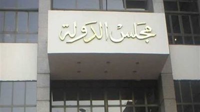 مجلس الدولة: 