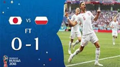 اليابان تتأهل إلى دور الـ16 بكأس العالم رغم الخسارة من بولندا بهدف نظيف