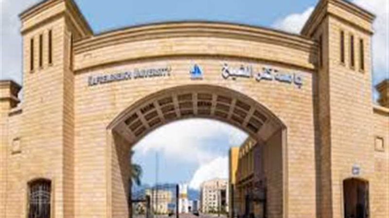 طلاب جامعة كفر الشيخ