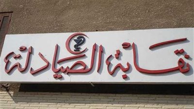 نقابة الصيادلة بالبحيرة تنظم مؤتمرًا علميًا بعنوان 