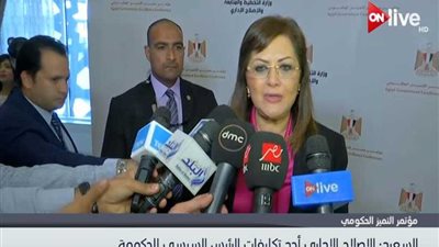 وزيرة التخطيط: الإصلاح الإداري أحد تكليفات الرئيس السيسي للحكومة (فيديو)‎