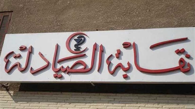 نقابة الصيادلة بالبحيرة