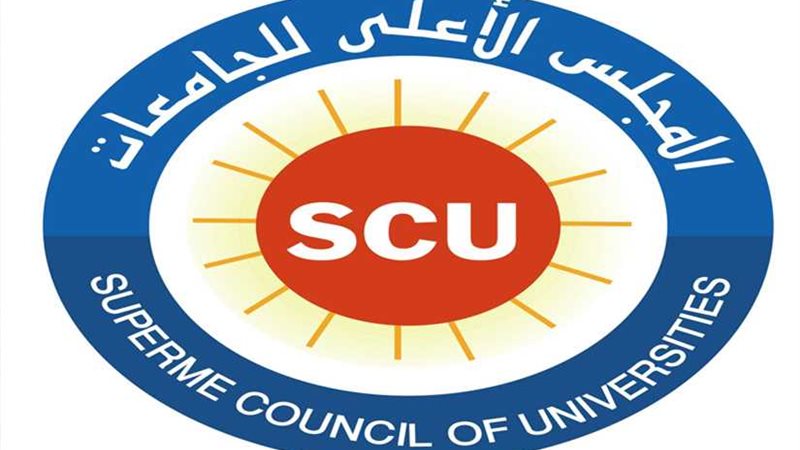 الأعلى للجامعات يؤكد
