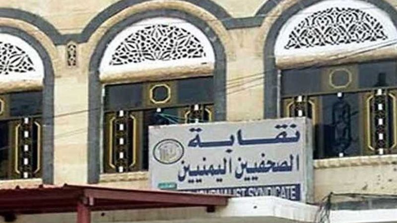 صحفيي اليمن تدين