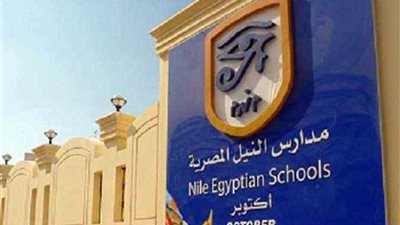 فتح باب القبول بمدارس النيل المصرية بـ 5 محافظات