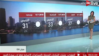 الأرصاد: طقس الخميس حار على الوجه البحري والعظمى بالقاهرة 37 