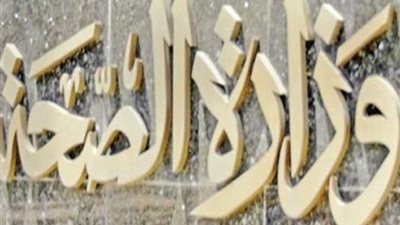 الصحة تنفي تأجيل تطبيق قانون التأمين الصحي لأجل غير مسمى