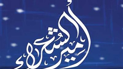 أمير الشعراء