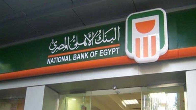 البنك الأهلي المصري