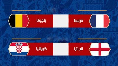 أصحاب المربع الذهبي بمونديال روسيا... متى كان الظهور الأخير لهم بين الأربعة الكبار؟