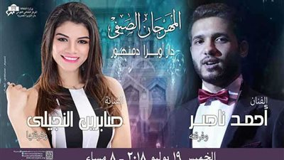 أحمد ناصر وصابرين النجيلي يشاركان حفل المهرجان الصيفي بأوبرا دمنهور
