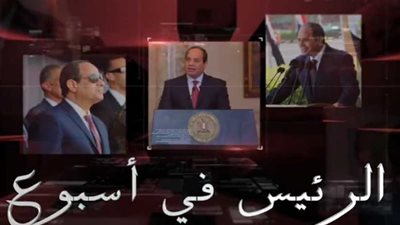 ملخص أنشطة الرئيس السيسي في أسبوع