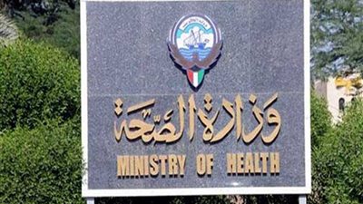 وزارة الصحة الكويتية : ارتفاع عدد حالات تسمم (الفلافل) الفاسدة الى 287 حالة