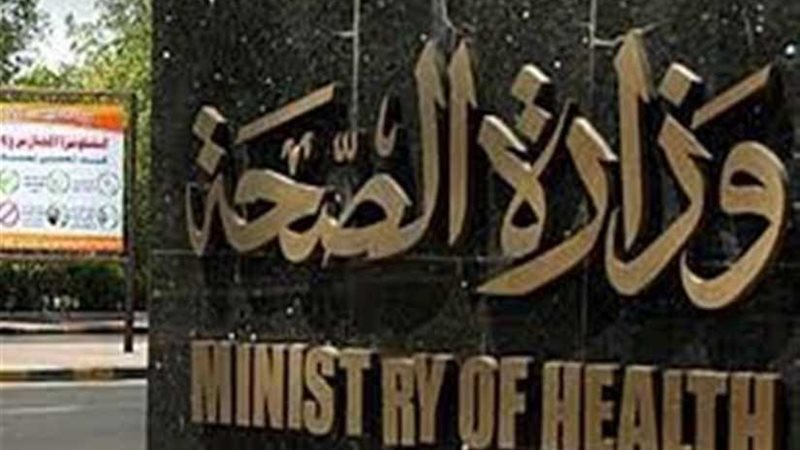 الصحة: وفاة 3 مواطنين