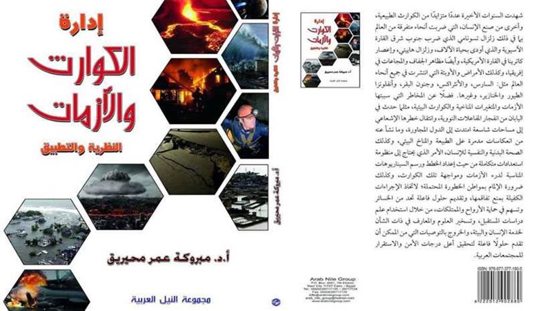 أسلوب إدارة الأزمات